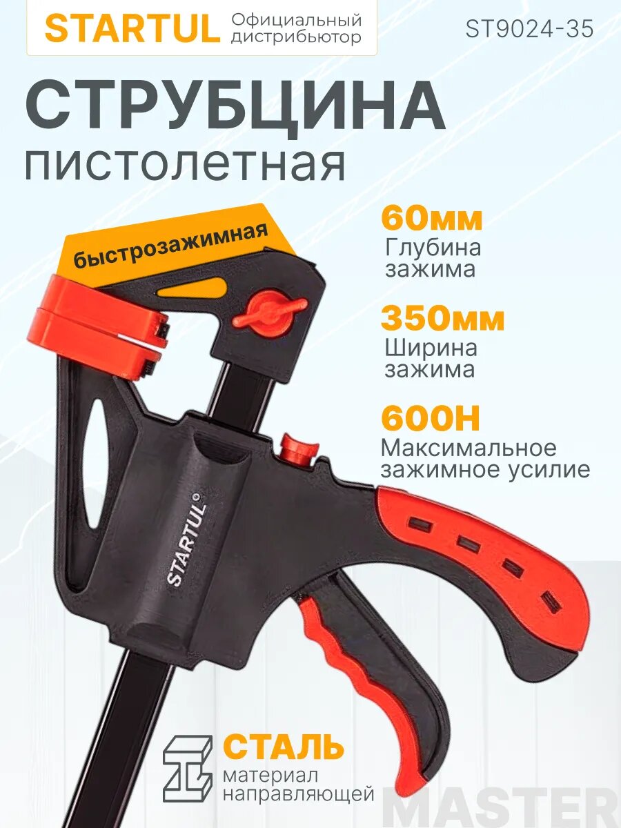 Струбцина пистолетная 350х60мм быстрозажимная STARTUL MASTER (ST9024-35)