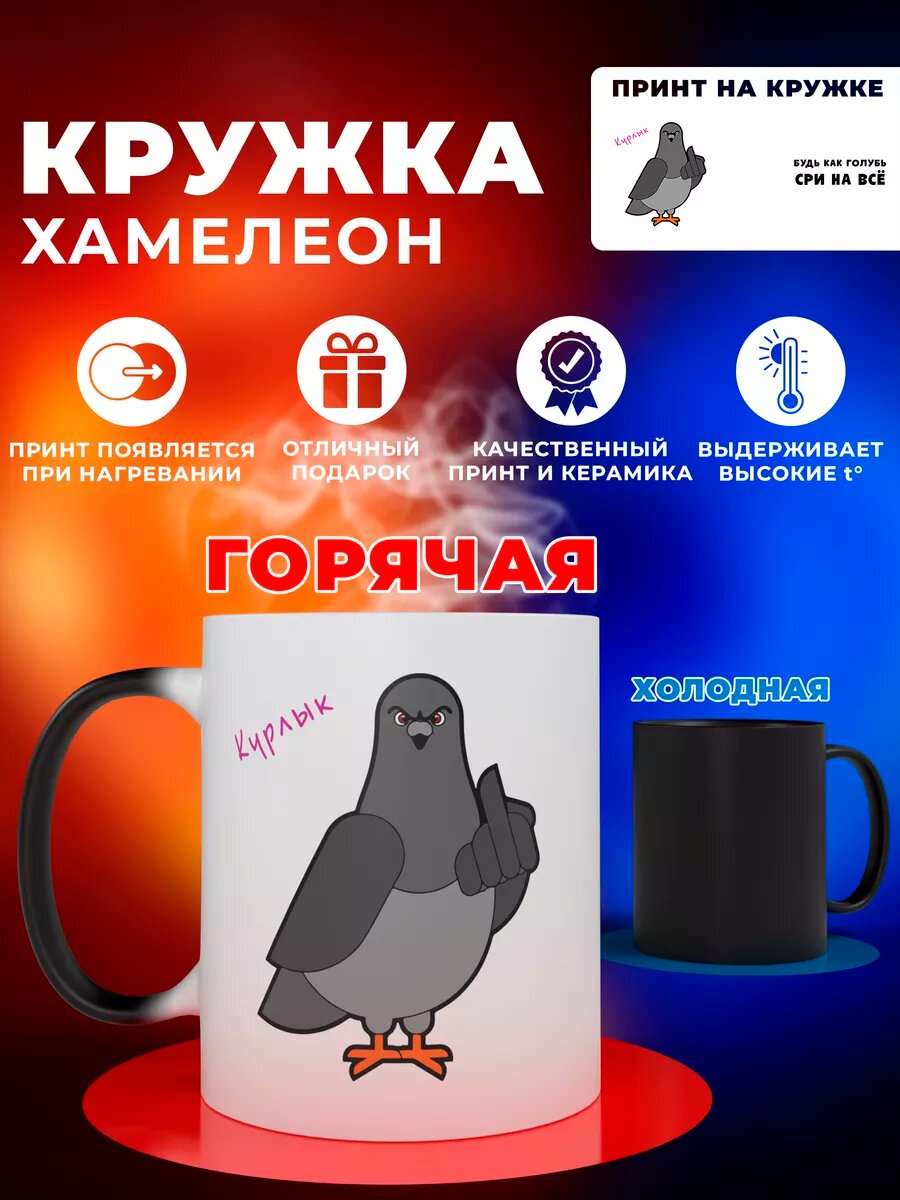 Кружка-хамелеон с приколом "Будь как голубь"
