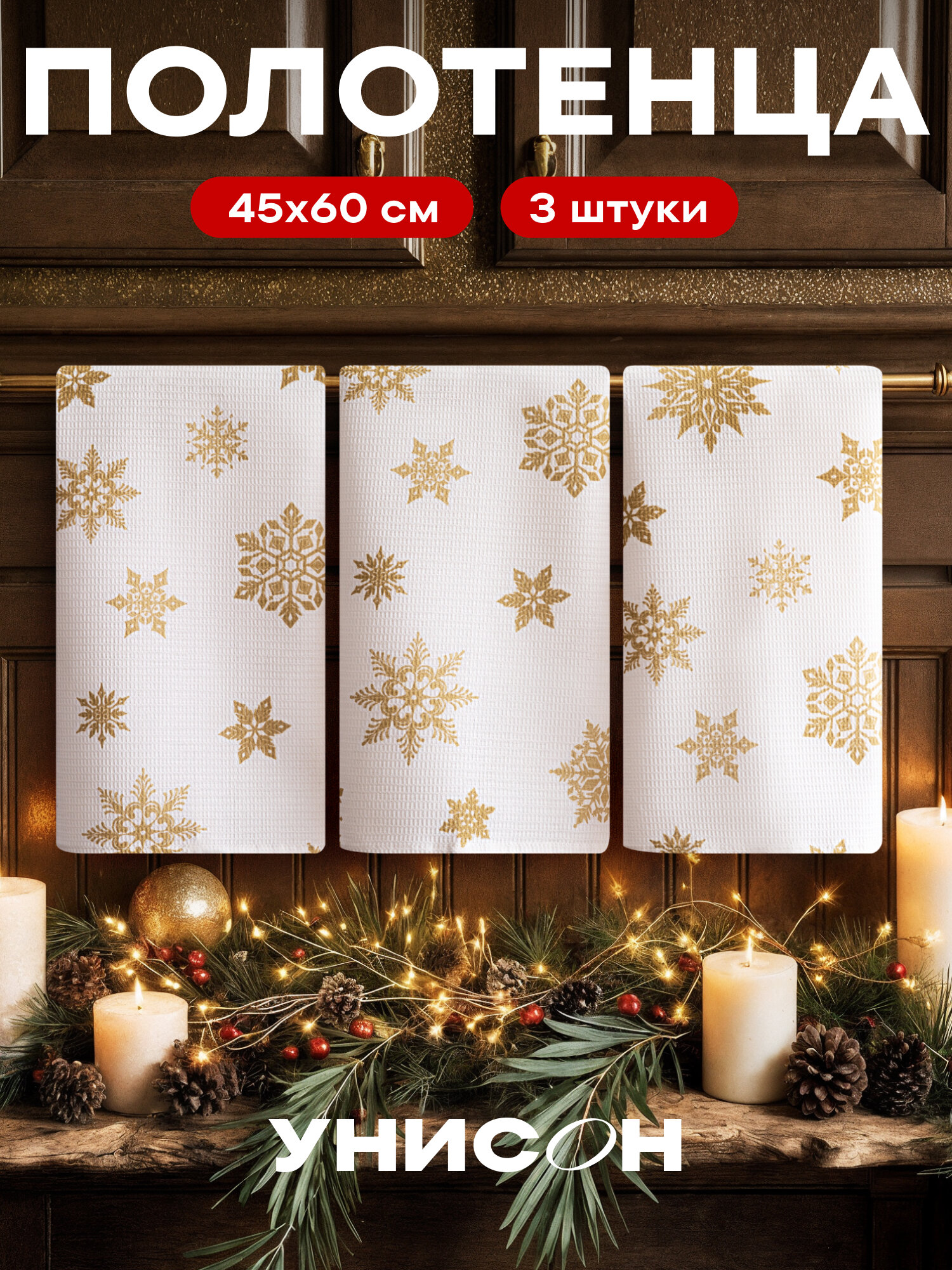 Новогоднее полотенца кухонные набор 45х60 3 шт.