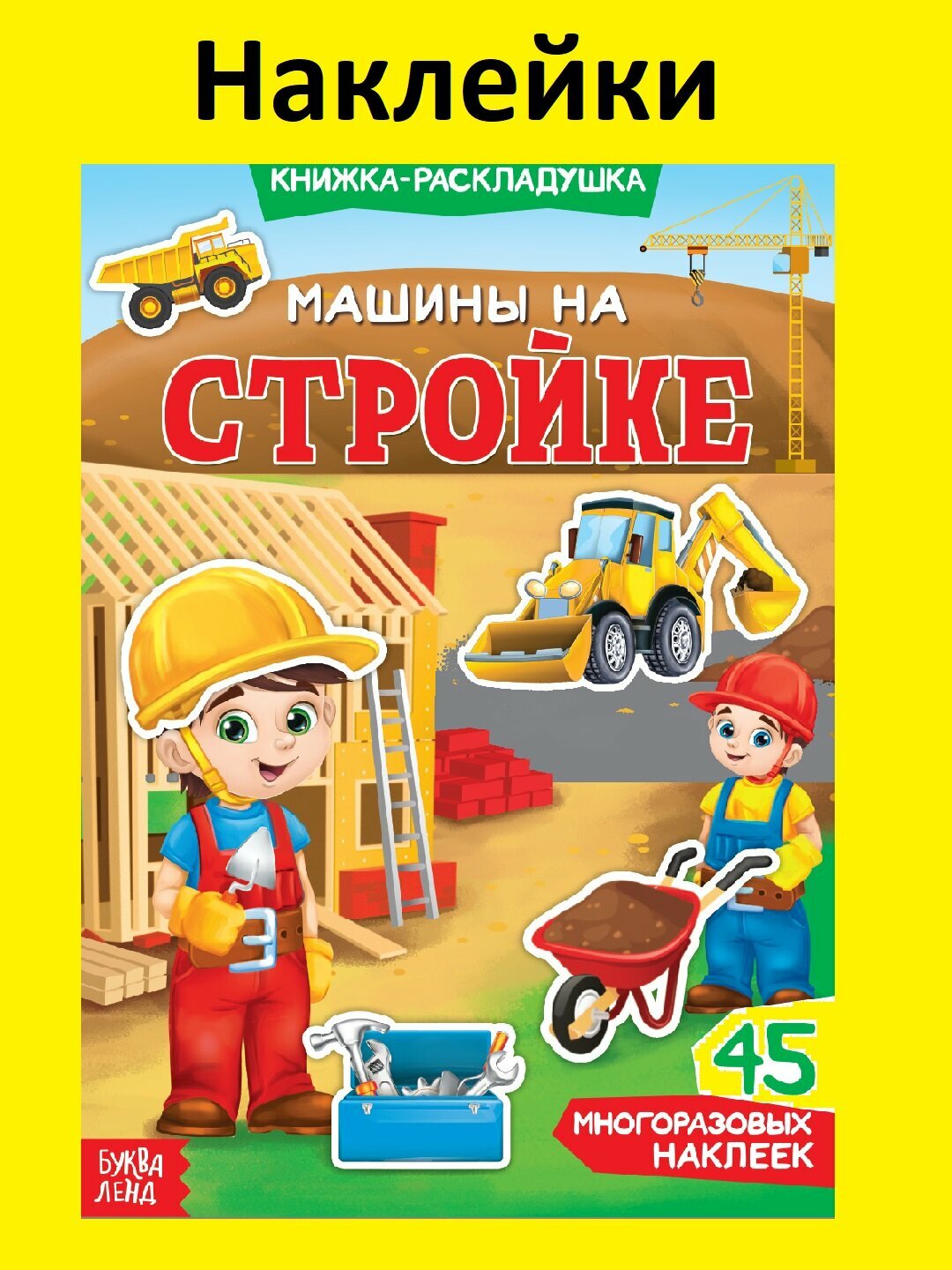 Наклейки многоразовые «Машины на стройке» книга-раскладушка с 45 наклейками