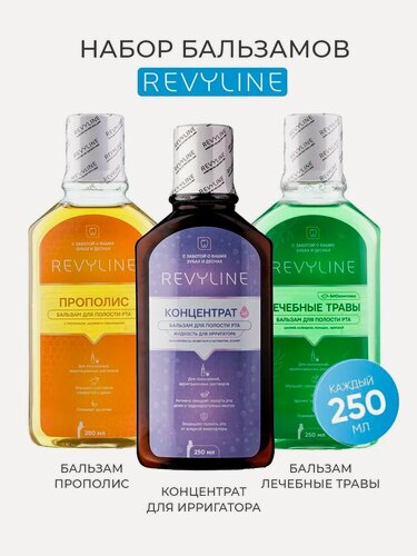 Изображение товара Ополаскиватель Revyline, для ирригаторов и полости рта, Концентрат+Прополис+Лечебные травы, по 250 мл