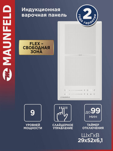 Изображение товара Индукционная варочная панель с Flex Zone и Booster MAUNFELD CVI292S2FWH LUX