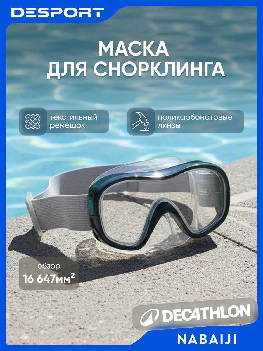 Маска для сноркелинга Subea серая поликарбонатная линза размер М