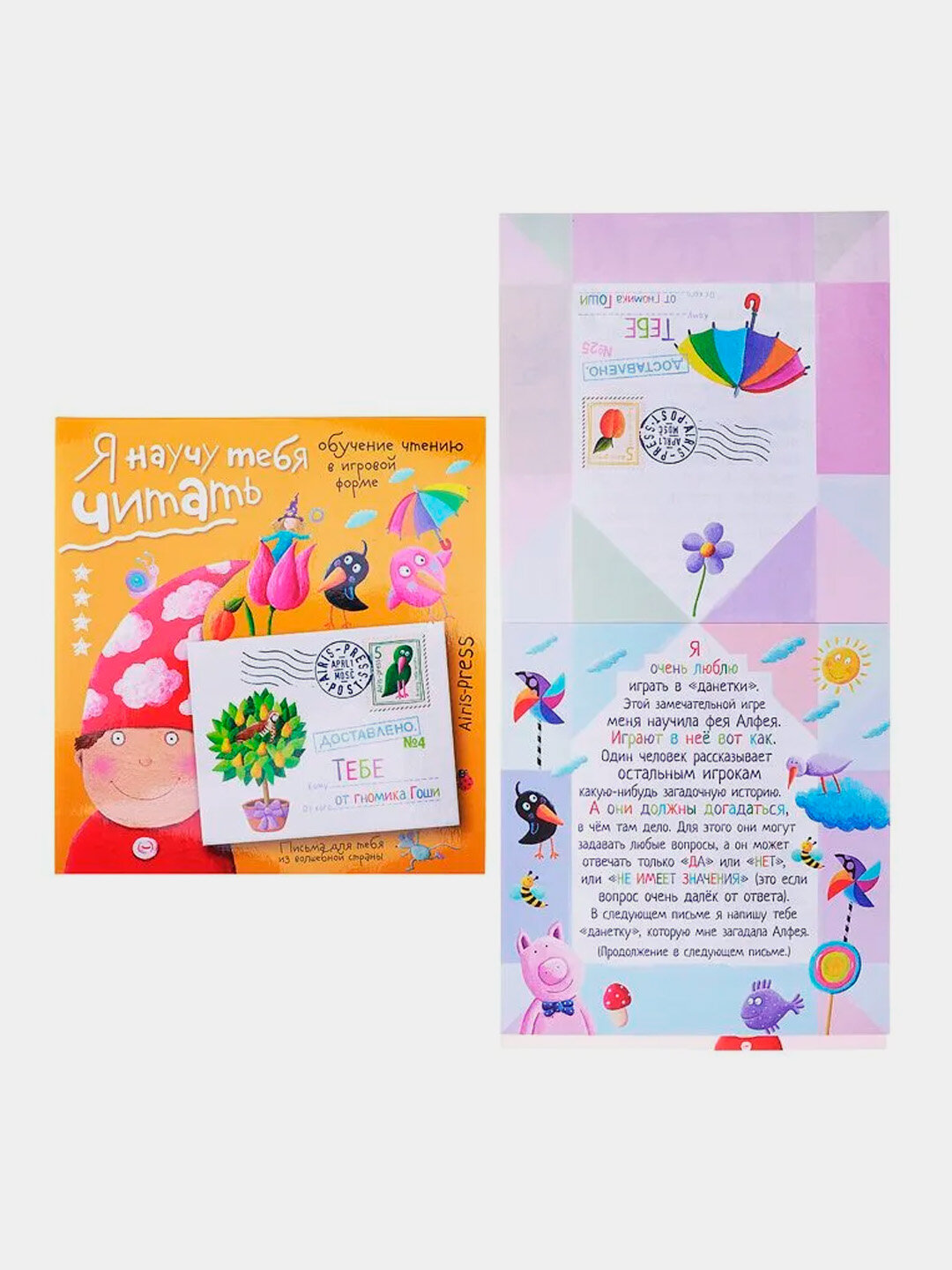 Письма для тебя. Я научу тебя читать. Уровень 4