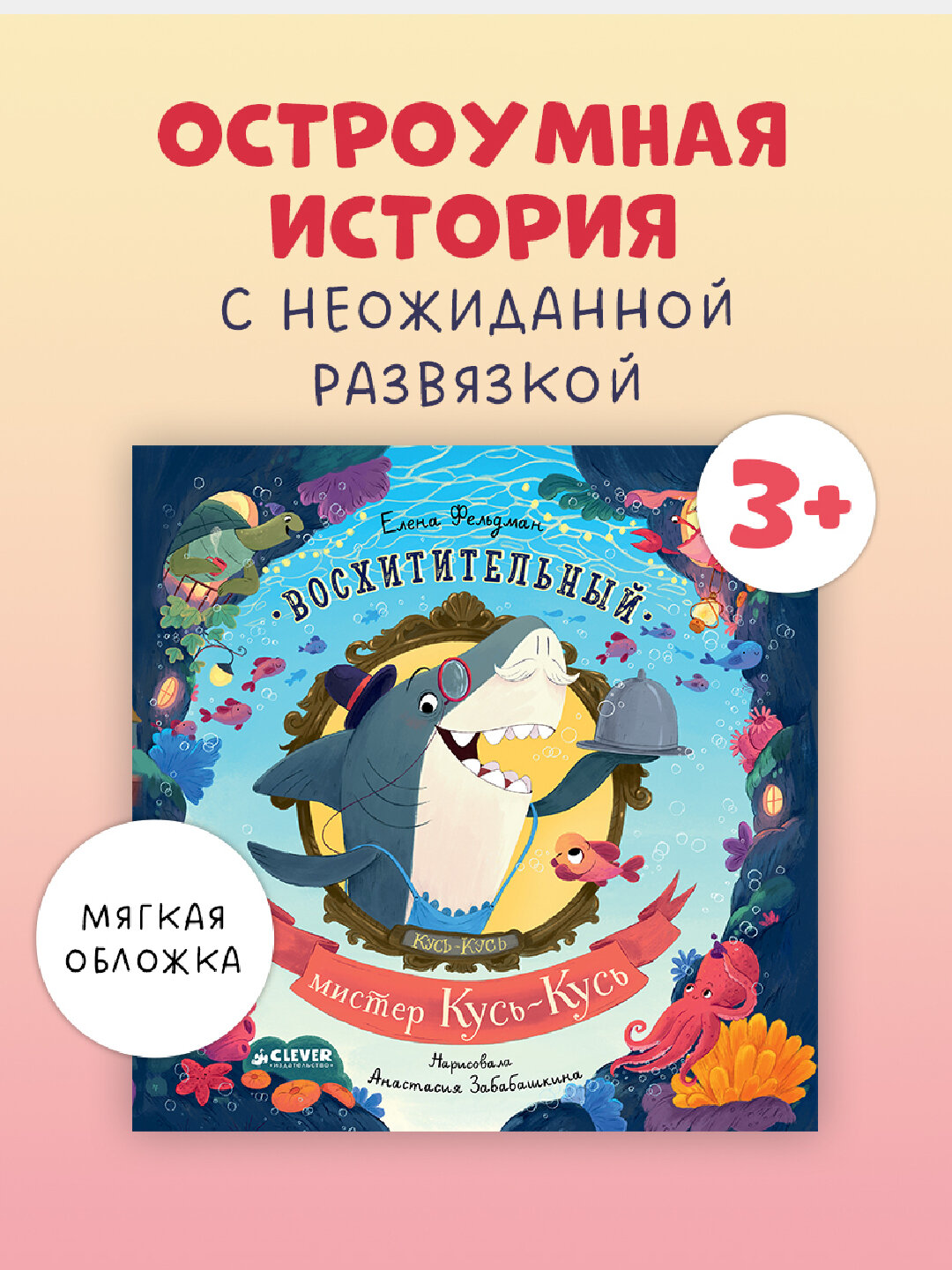 Восхитительный мистер Кусь-Кусь, Фельдман Елена