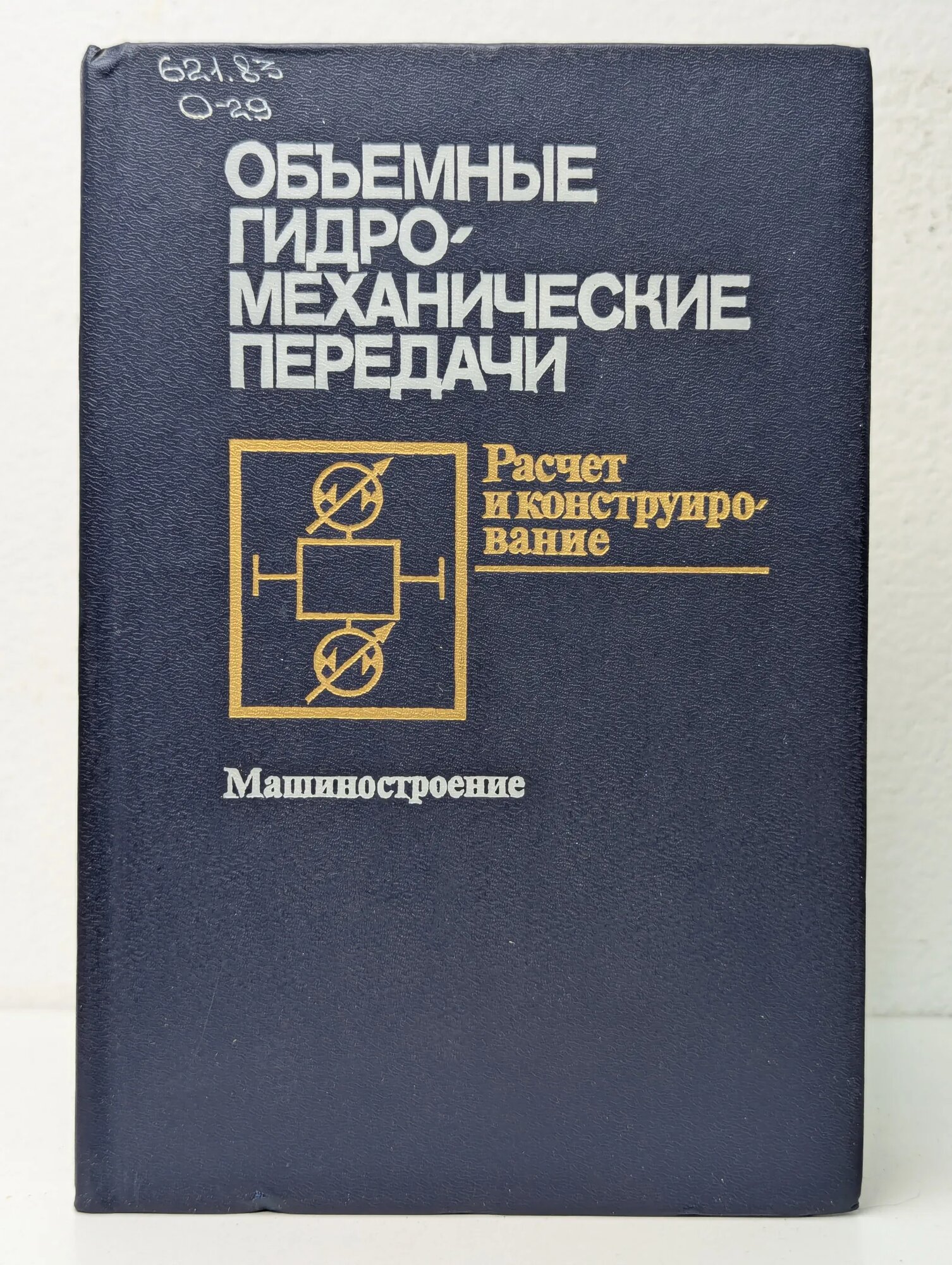 Объемные гидромеханические передачи. Расчет и конструирование Кисточкин Евгений Сергеевич (ред.) 1987