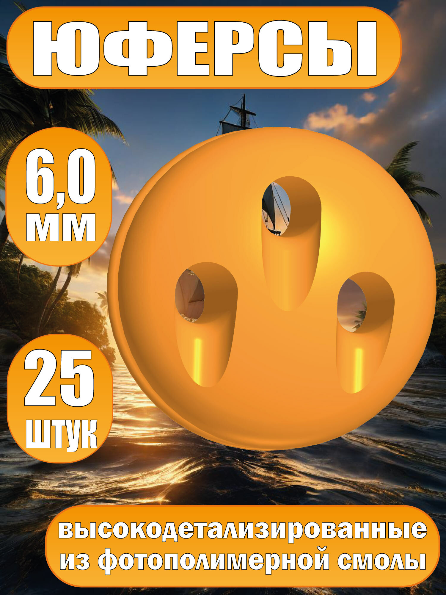 Юферсы, фотополимер, 6 мм, 25 шт