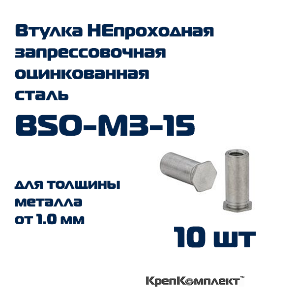 Втулка запрессовочная BSO-M3-15, оцинкованная сталь (10 шт.), КрепКомплект