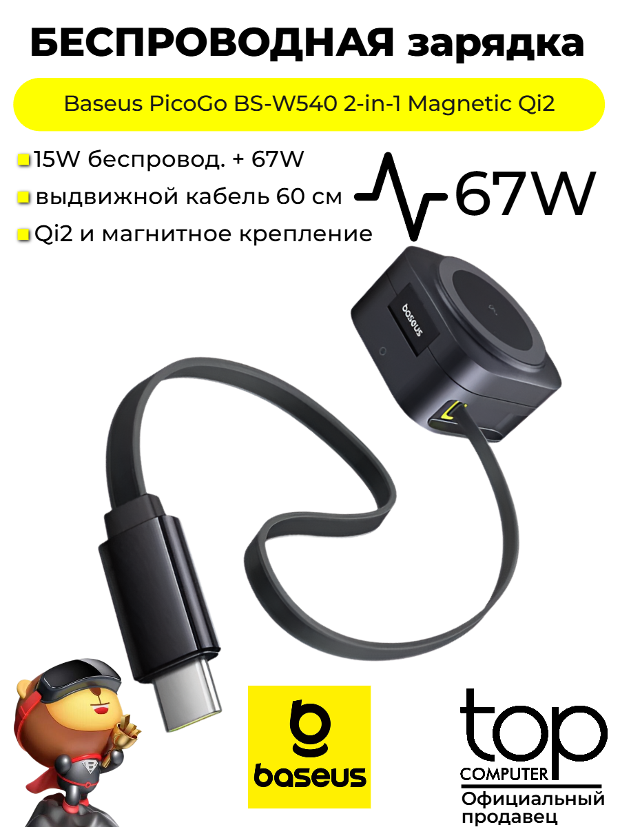 Беспроводное зарядное устройство Baseus PicoGo BS-W540 2-in-1 Magnetic Qi2 67W (черный) 12 мес. гарантия