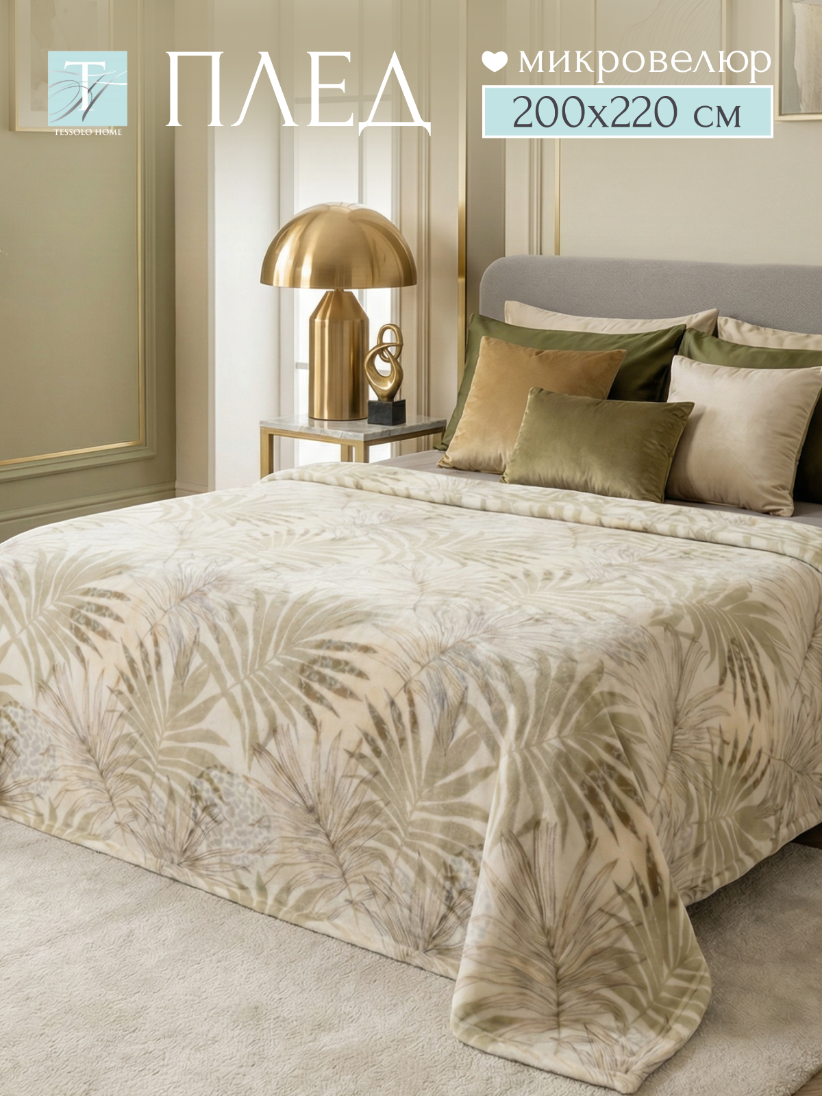 Плед 200х220, Tessolo Home, на кровать диван пушистый покрывало, бежевый