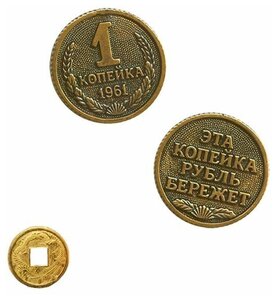 <b>Монета</b> сувенирная "Копейка рубль бережет" 2,5 см латунь + <b>монета</b> "Денежный талисман" Сувенирная моне