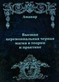 Аманар: высшая церемониальная черная магия в теории и практике