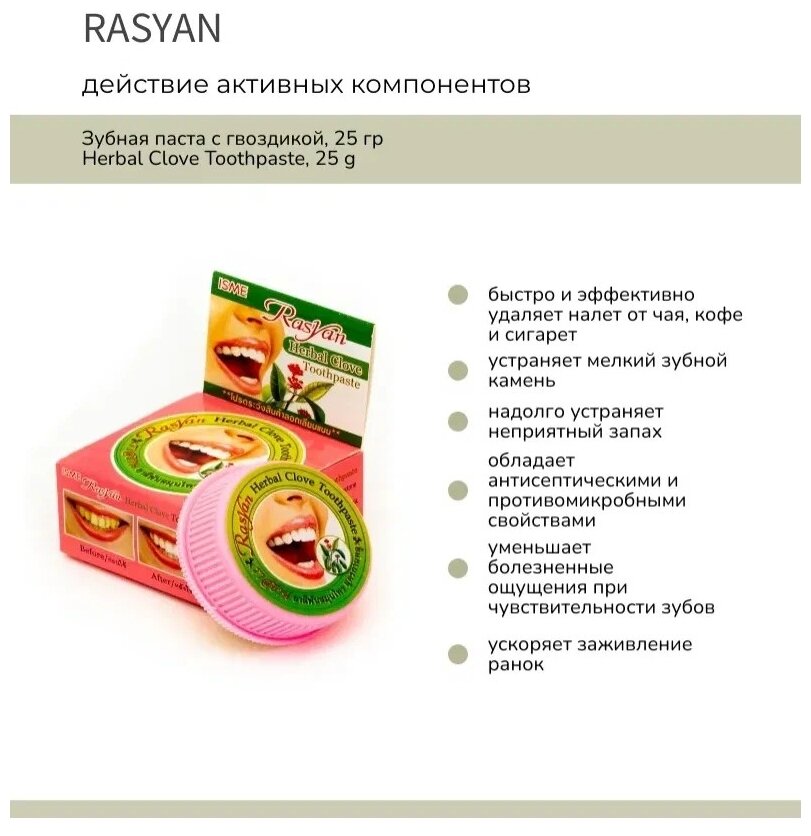 Зубная паста Rasyan Травяная с гвоздикой 25г ISME - фото №2