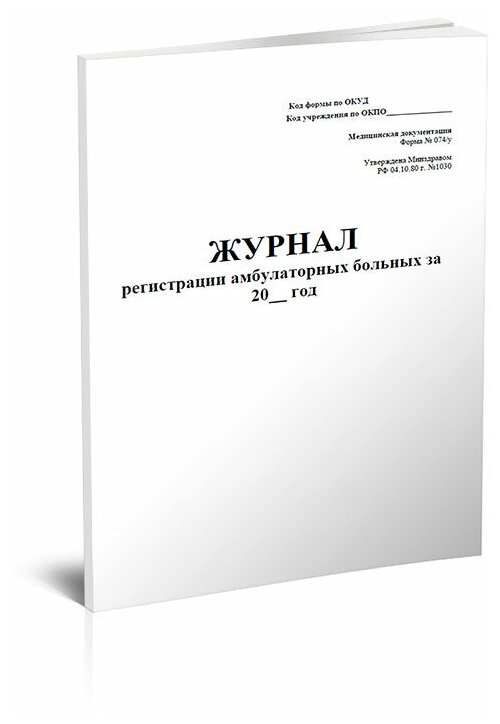 Журнал регистрации амбулаторных больных (Форма 074/у), 1 журнал, А4 - ЦентрМаг