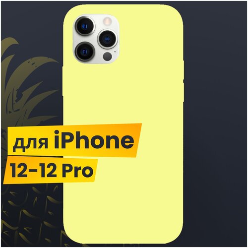 Защитный чехол для Apple iPhone 12 и iPhone 12 Pro с Софт Тач / Soft touch Silicone Case на Эпл Айфон 12 и Айфон 12 Про / Силикон кейс (Лимонный)