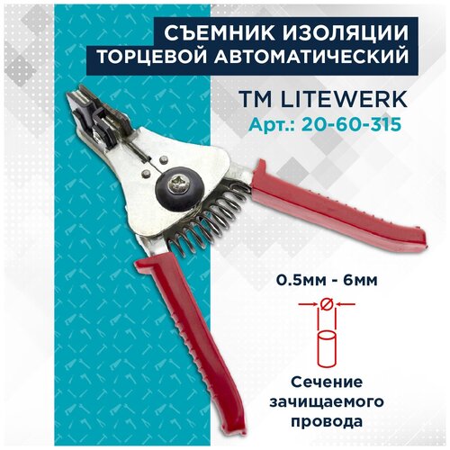 Съемник изоляции 3-15 мм, LiteWerk