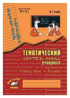 Голубь. Русский язык. Тематический контроль знаний учащихся. Зачетная тетрадь. 3 класс. ФГОС.