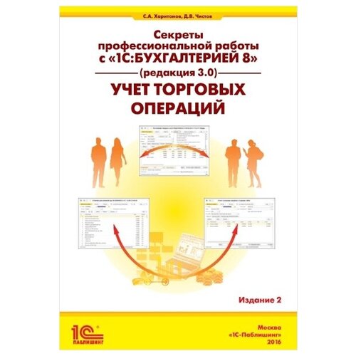 Секреты профессиональной работы с 1С: Бухгалтерией 8 (ред. 3.0). Учет торговых операций. Издание 2