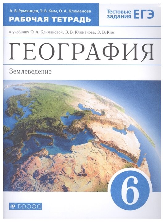 География 6 кл Землеведение Рабочая тетрадь Румянцев АВ