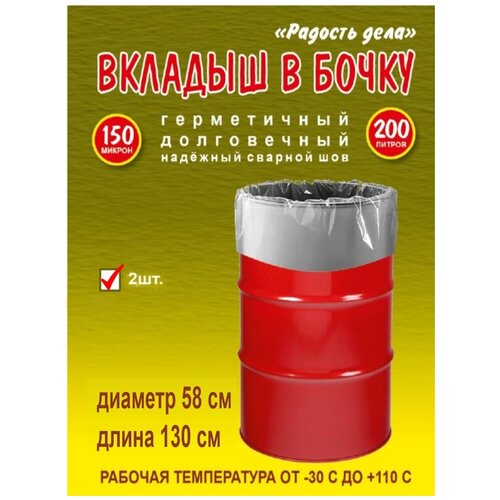 Вкладыш, мешок, пакет в бочку, 200 л, 150 мкм, серебристый, полиэтиленовый,2шт