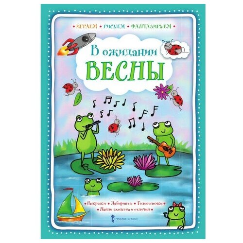 шанина галина сергеевна в ожидании весны Русское слово Книга Шанина Г. С. В ожидании весны