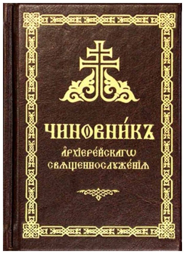 Чиновник архиерейского священнослужения в кож.пер. - фото №1