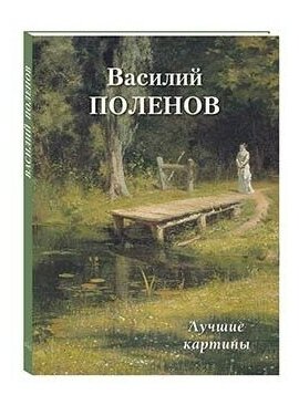 Василий Поленов. Лучшие картины - фото №2