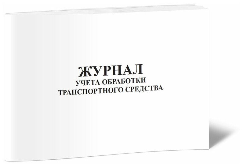 Журнал учета обработки транспортного средства, 60 стр, 1 журнал, А4 - ЦентрМаг