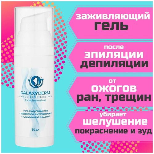 GALAXYDERM Гель после депиляции и эпиляции, от ожогов, покраснений, шелушений, гипоаллергенный с эффектом восстановления с гиалуроновой кислотой 50 мл