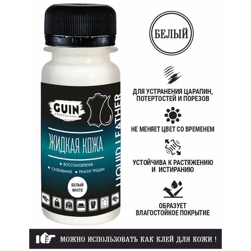 Жидкая кожа GUIN 50 мл Белая для ремонта кожаных изделий, восстановитель для реставрации обуви, сумок, сидений автомобиля, мебели