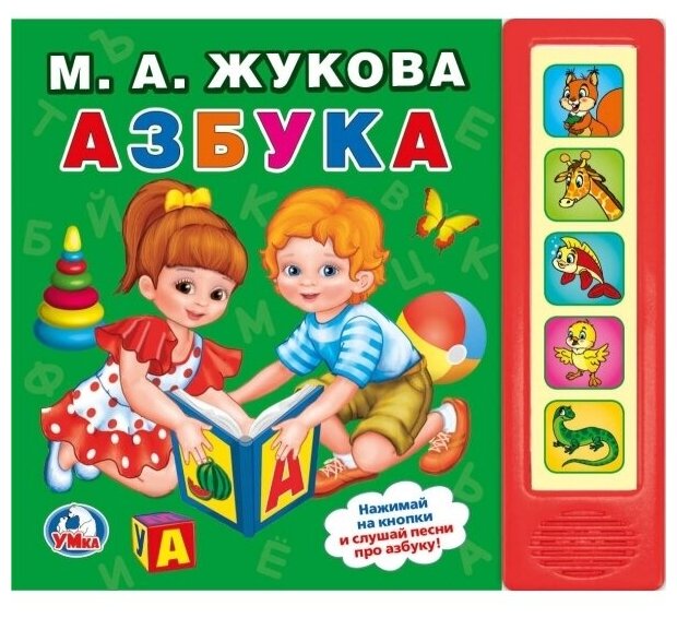 Азбука 5 звуковых кнопок Книга Жукова МА 0+