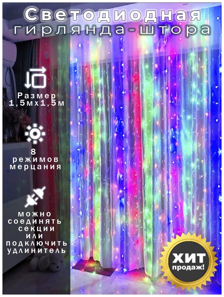Электрическая новогодняя светодиодная гирлянда Штора 1,5х1,5 м, разноцветный