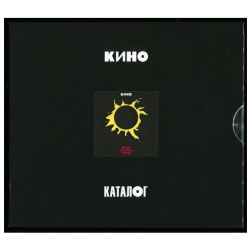 Кино Звезда По Имени Солнце 3CD кино кино звезда по имени солнце 180 gr