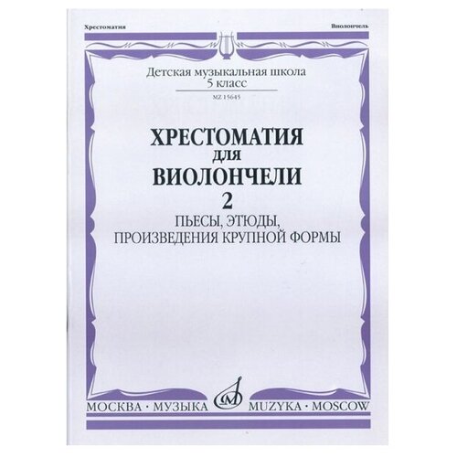 15645МИ Хрестоматия для виолончели. 5-й класс ДМШ. Пьесы, этюды, ПКФ. ч.2, Издательство Музыка