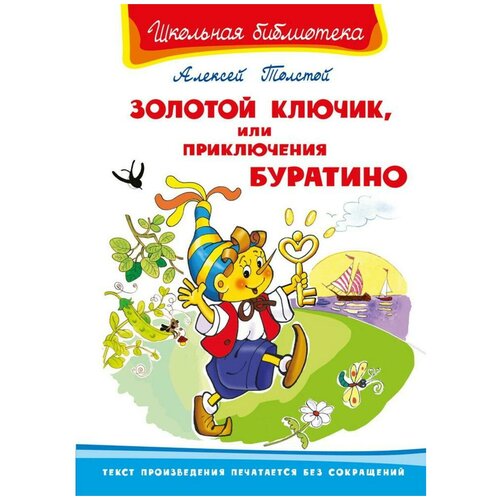 фото Книга. школьная библиотека. золотой ключик, или приключения буратино. толстой а. омега