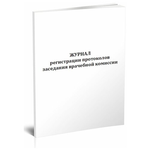 Журнал регистрации протоколов заседания врачебной комиссии - ЦентрМаг