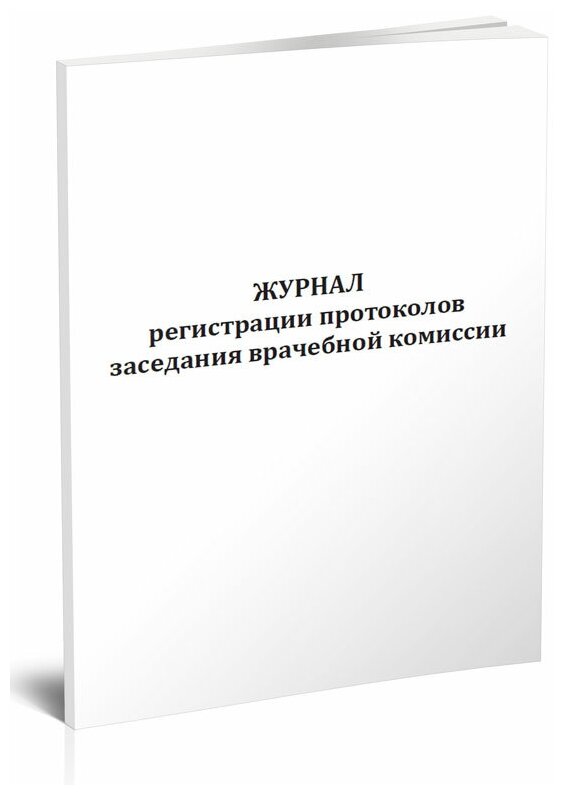 Журнал регистрации протоколов заседания врачебной комиссии, 60 стр, 1 журнал, А4 - ЦентрМаг