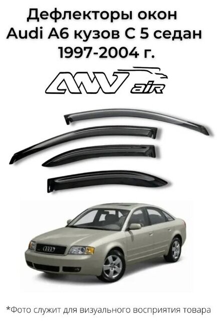 Дефлекторы Audi A6 кузов С5 седан 1997-2004 г. / Ветровики Ауди А6 кузов С5 седан 1997-2004 г.