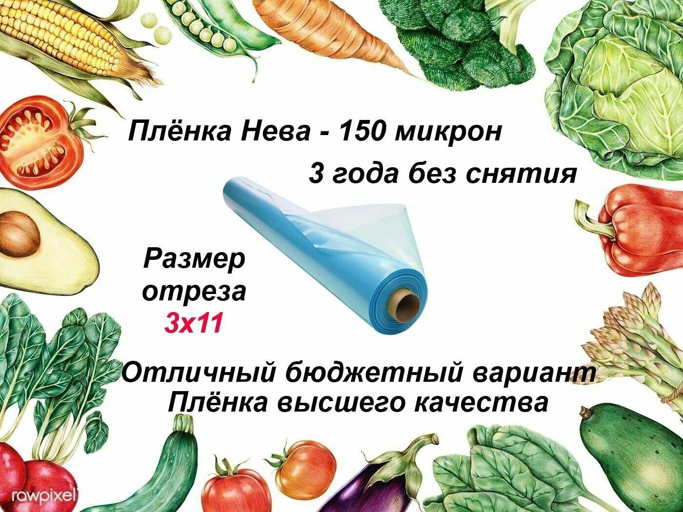 Нева - многолетняя пленка 150 мкм для парников и теплиц, ширина 3 метра, длина 11 метров