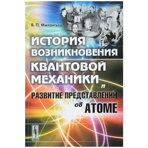 История возникновения квантовой механики и развитие представлений об атоме