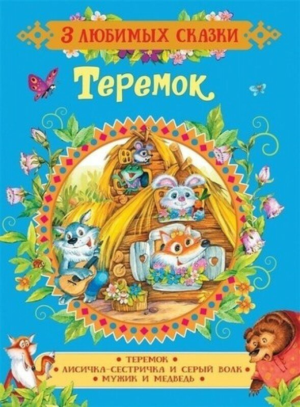 Теремок