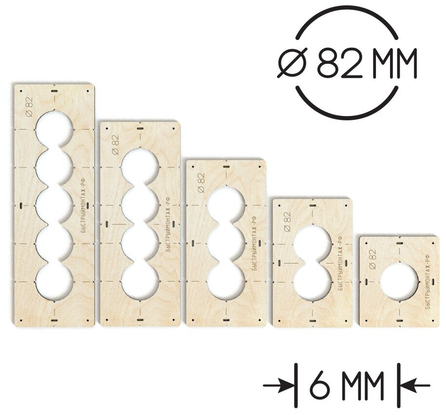 Комплект шаблонов для подрозетников для коронки диаметром 82 мм