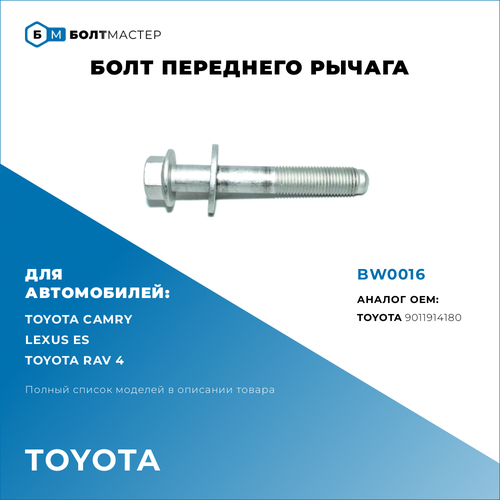 Болт с шайбой переднего рычага для автомобилей Toyota (Тойота), Lexus (Лексус), Арт. 9011914180, BW0016