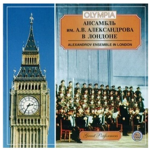 ансамбль песни и пляски имени а в александрова лучшие песни cd AUDIO CD Краснознаменный имени А. В. Александрова ансамбль песни и пляски Советской Армии Ансамбль им. А. В. Александрова в Лондоне (Записи 1956, 1963 гг.). 1 CD