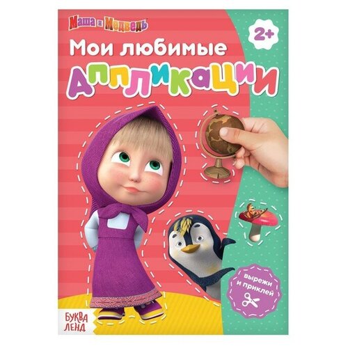 Книга с аппликациями, 20 стр., 