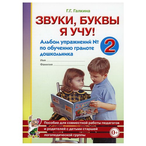 Звуки, буквы я учу! Альбом упражнений № 2 по обучению грамоте дошкольника