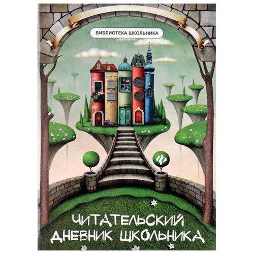 буряк м сост читательский дневник 1 класс примеры анализа литературоведческий словарик Читательский дневник школьника, Маханова Е. А.