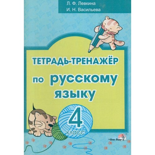 Левкина Лидия Федоровна, Васильева Ирина Николаевна "Русский язык. 4 класс. Тетрадь-тренажёр"