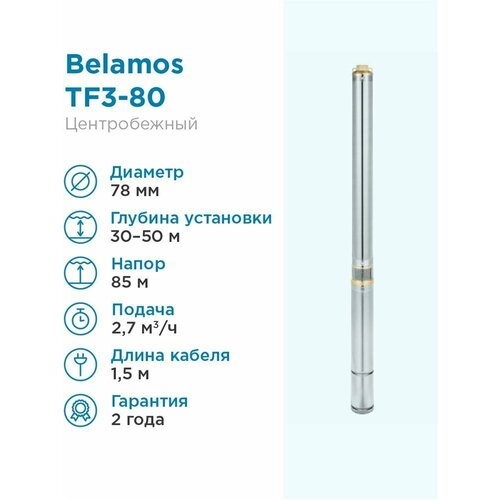 Скважинный насос BELAMOS TF3-80 (кабель 1.5 м) (1000 Вт) серебристый скважинный насос belamos tf3 60 кабель 35 м 800 вт