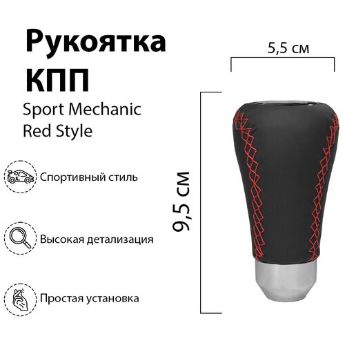 Насадка на рычаг коробки передач / Sport Mechanic Red Style / Ручка для КПП / Насадка на КПП / Ручка КПП